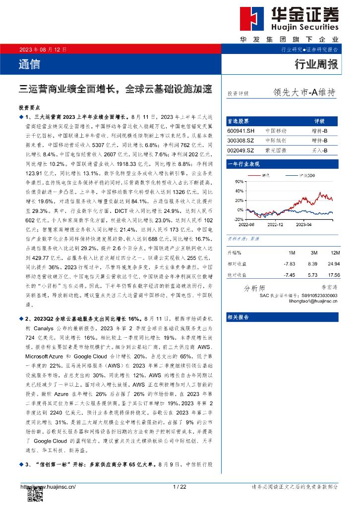 华金证券：通信行业周报：三运营商业绩全面增长，全球云基础设施加速 海报