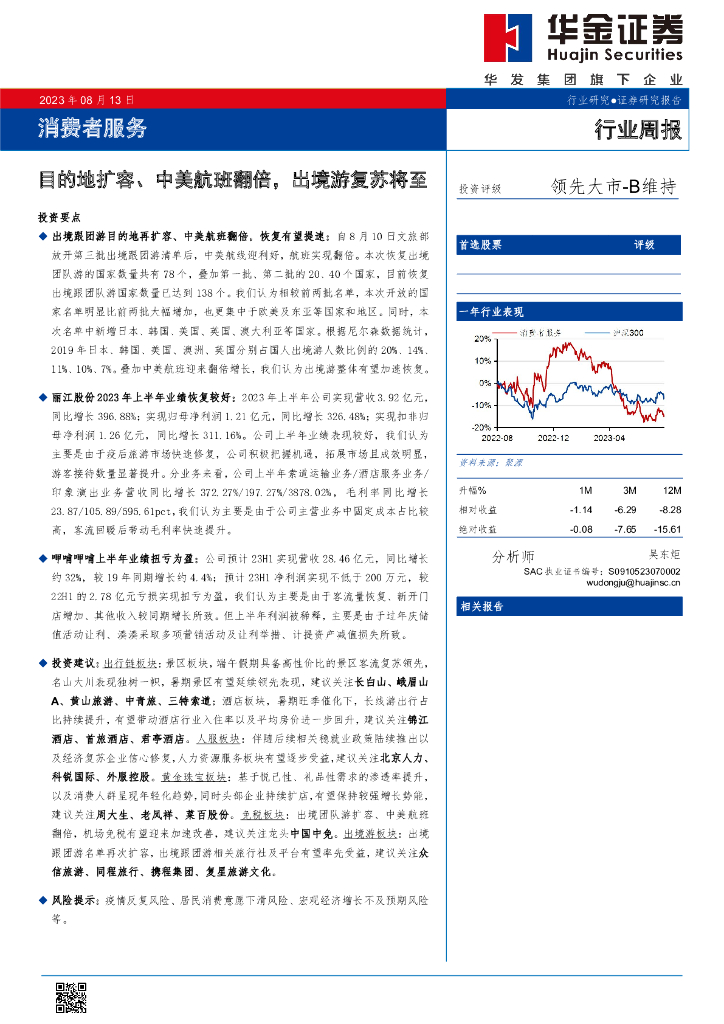 华金证券：消费者服务行业周报：目的地扩容、中美航班翻倍，出境游复苏将至