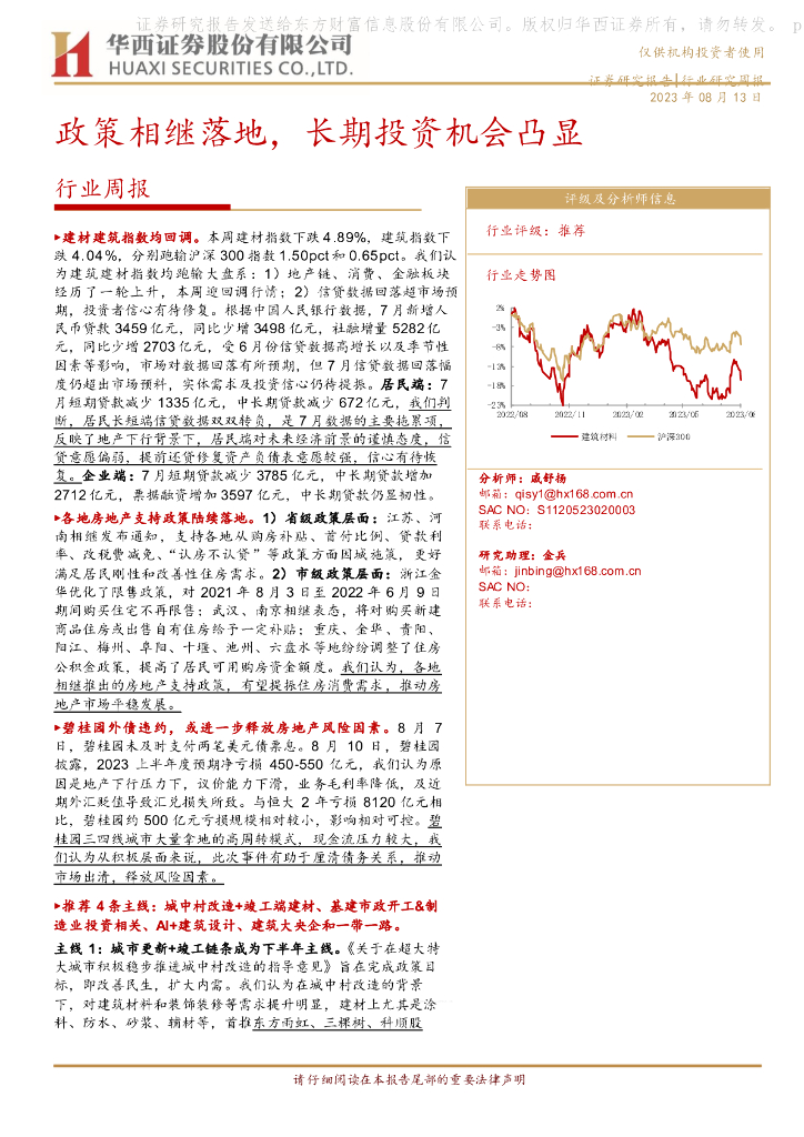 华西证券：建筑建材行业周报：政策相继落地，长期投资机会凸显