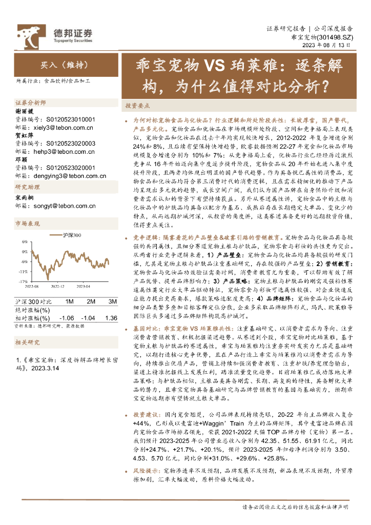 德邦证券：乖宝宠物VS珀莱雅：逐条解构，为什么值得对比分析？