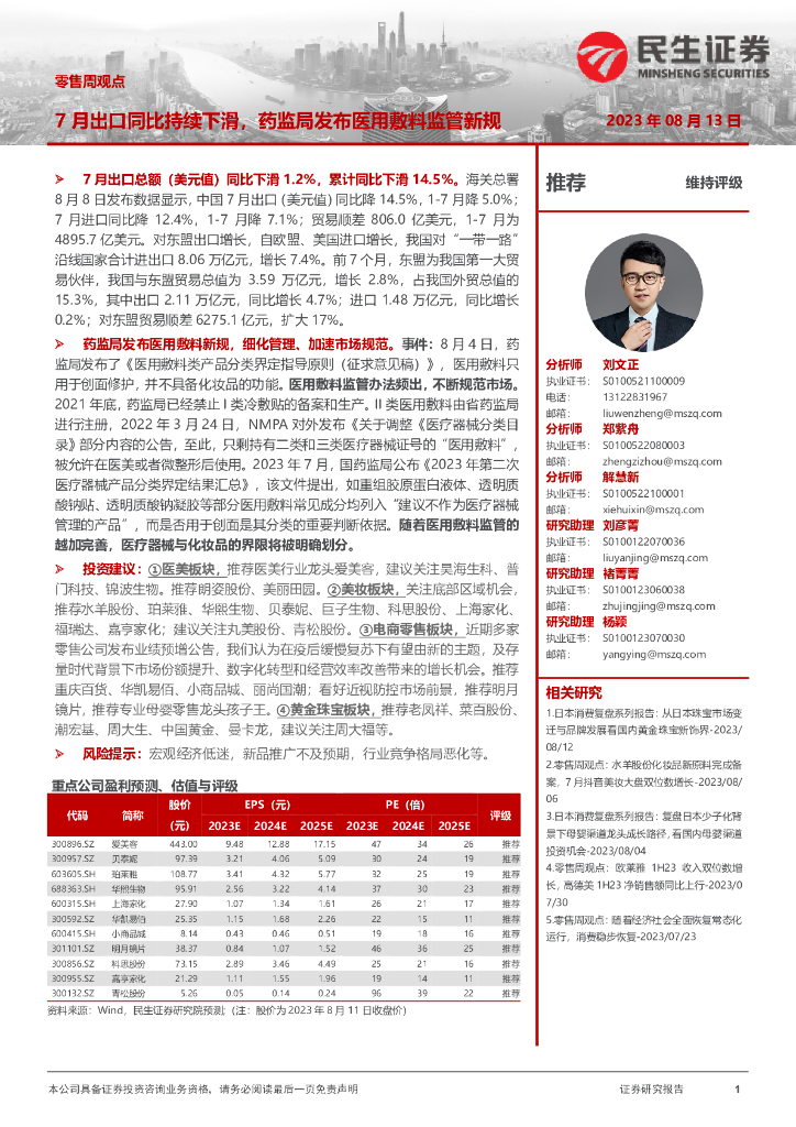 民生证券：零售周观点：7月出口同比持续下滑，药监局发布医用敷料监管新规