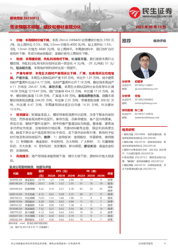 民生证券：钢铁周报：需求预期不明朗，螺纹和卷材表现分化