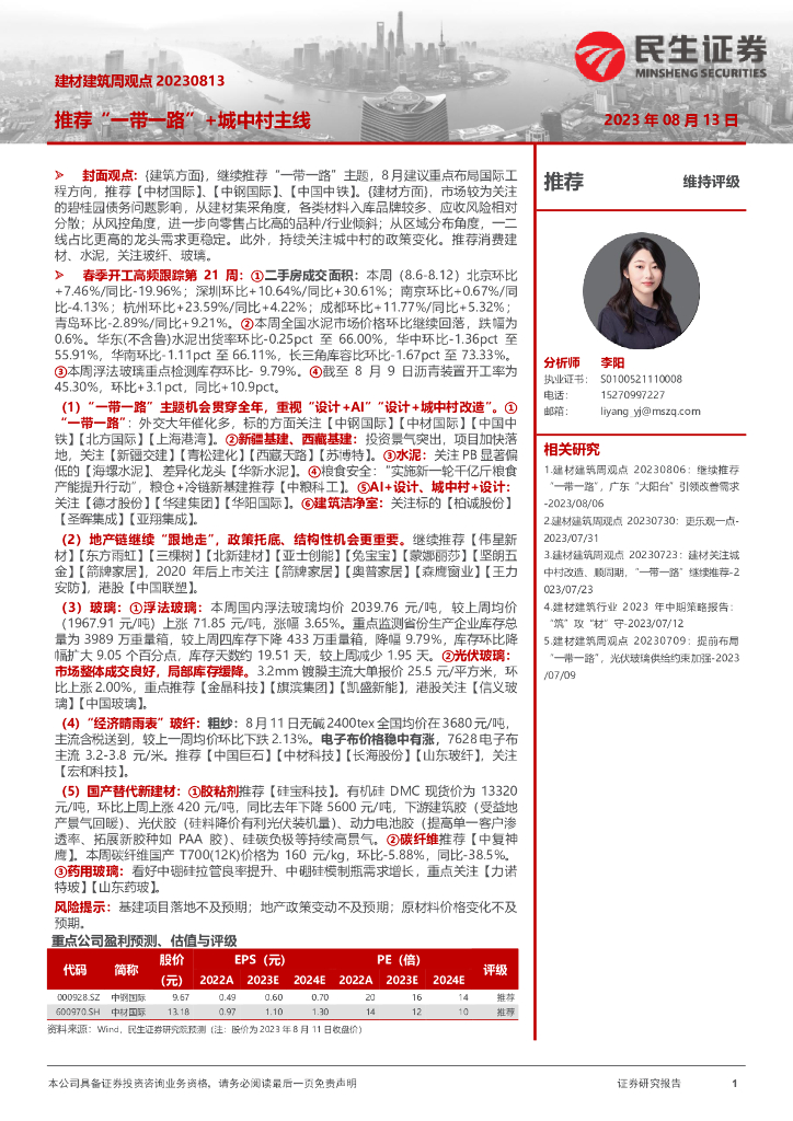 民生证券：建材建筑周观点：推荐“一带一路”+城中村主线