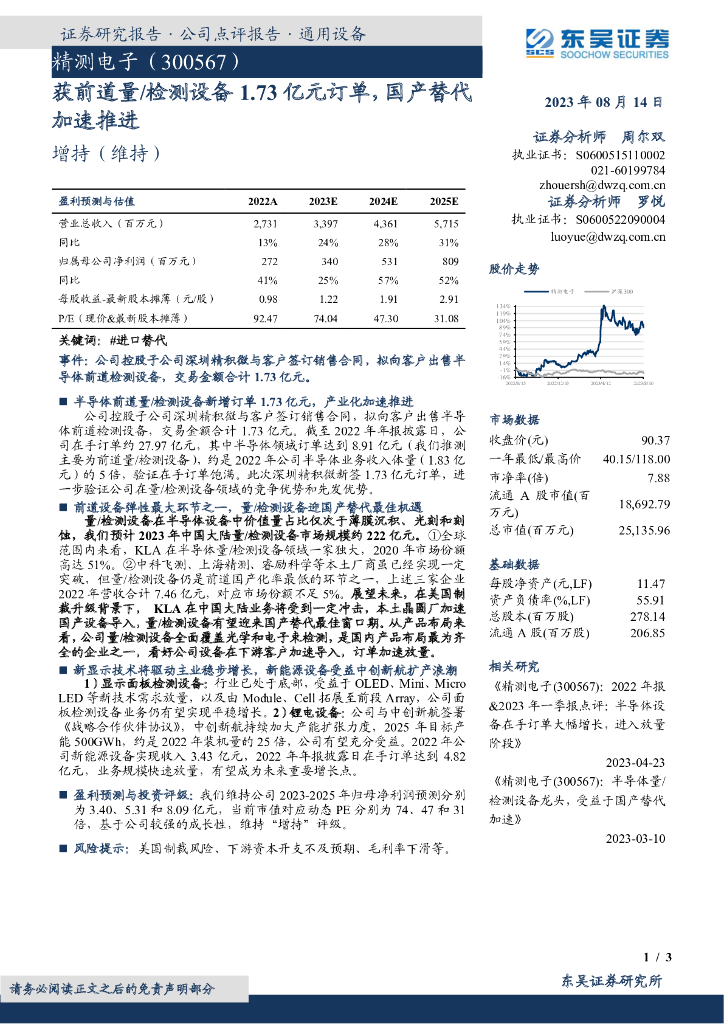 东吴证券：精测电子（300567）-获前道量/检测设备1.73亿元订单，国产替代加速推进