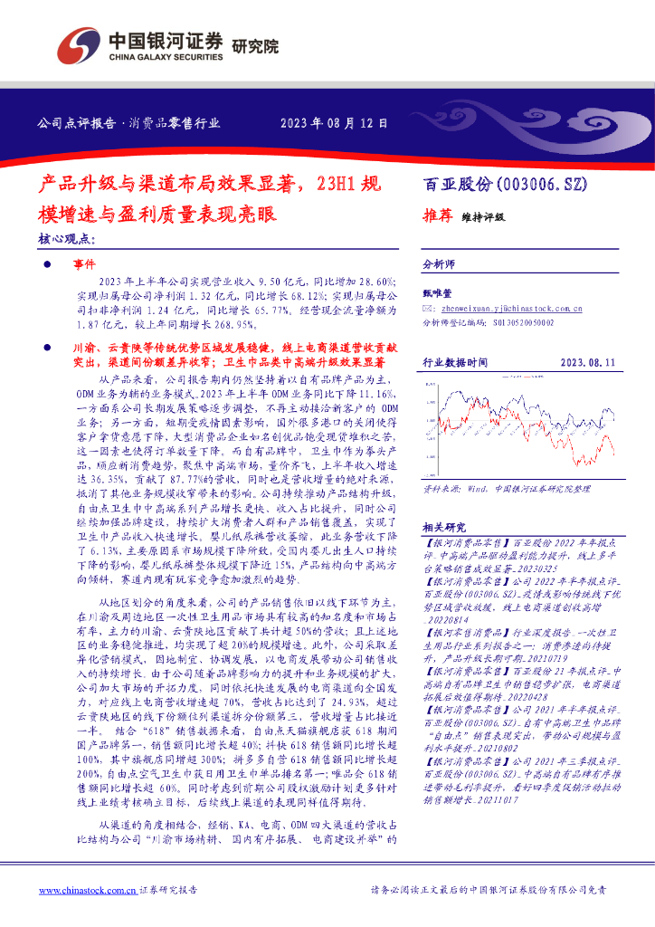 中国银河：百亚股份（003006）-产品升级与渠道布局效果显著，23H1规模增速与盈利质量表现亮眼