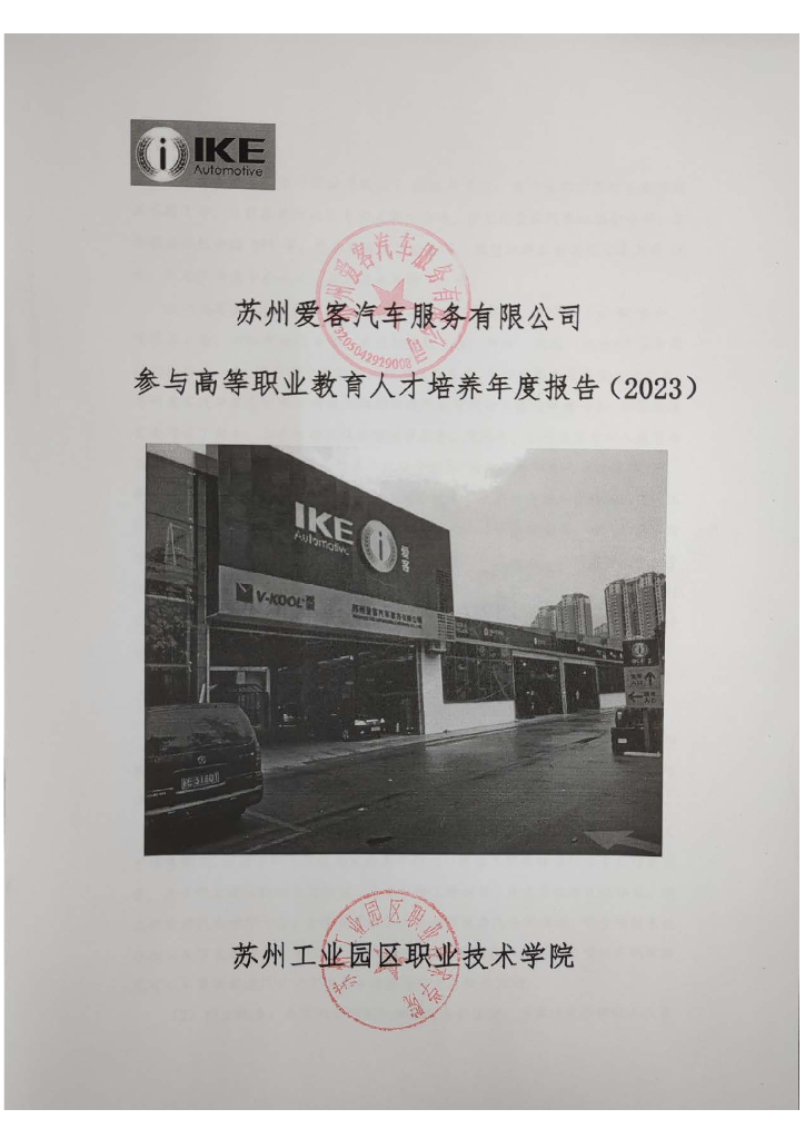 苏州爱客汽车服务有限公司参与高等职业教育人才培养年度报告（2023）(苏州工业园区职业技术学院)