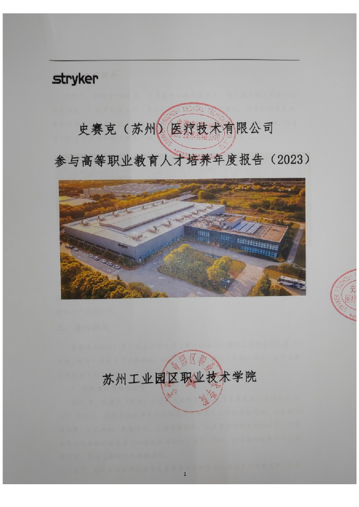 史赛克（苏州）医疗技术有限公司参与高等职业教育人才培养年度报告（2023）(苏州工业园区职业技术学院)