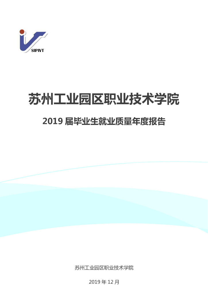 苏州工业园区职业技术学院2019届毕业生就业质量报告