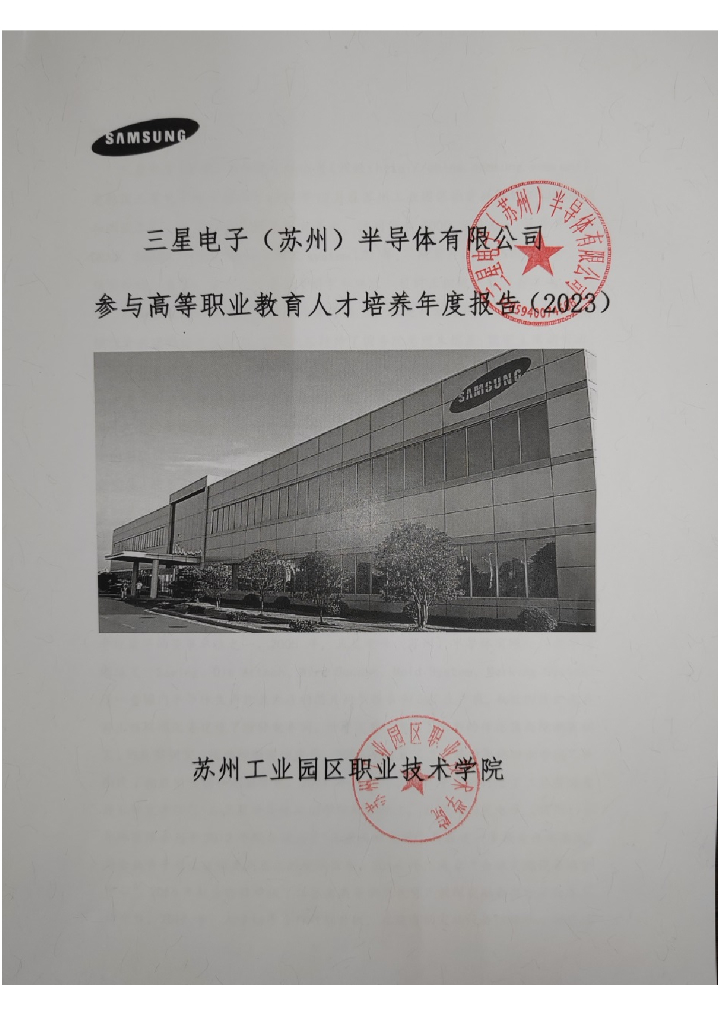 三星电子（苏州）半导体有限公司参与高等职业教育人才培养年度报告（2023）（苏州工业园区职业技术学院）
