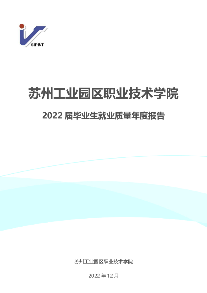 苏州工业园区职业技术学院2022届毕业生就业质量年度报告
