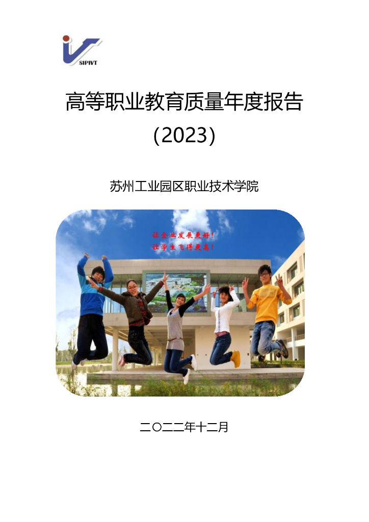 苏州工业园区职业技术学院高等职业教育质量年度报告（2023）