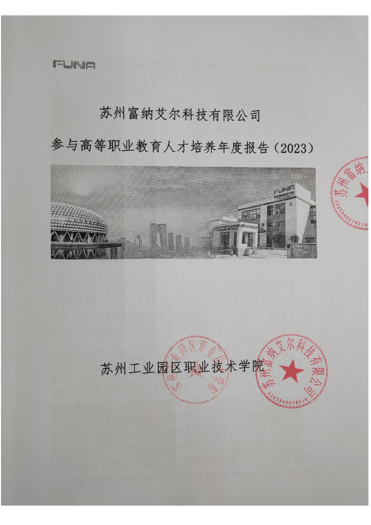 苏州富纳艾尔科技有限公司参与高等职业教育人才培养年度报告（2023）（苏州工业园区职业技术学院） 
