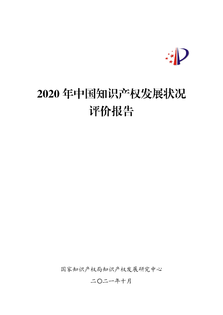 国家知识产权局：2020年中国知识产权发展状况评价报告