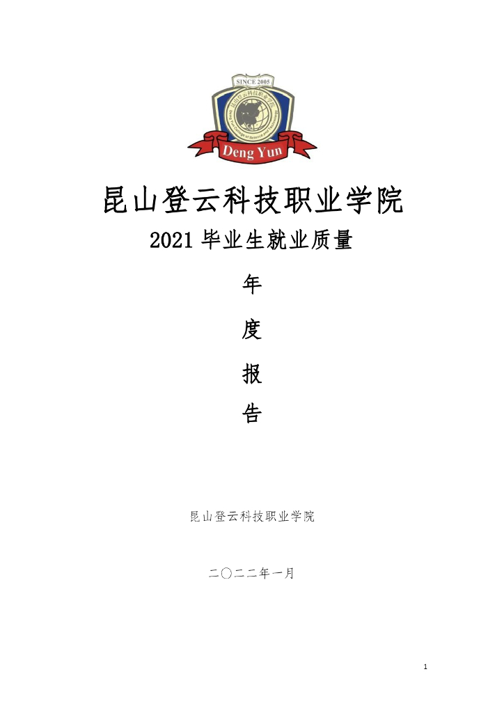 昆山登云科技职业学院2021年毕业生就业质量年度报告