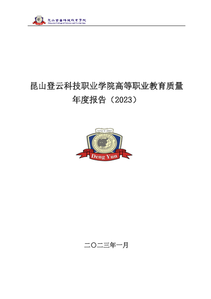 昆山登云科技职业学院2023质量年度报告