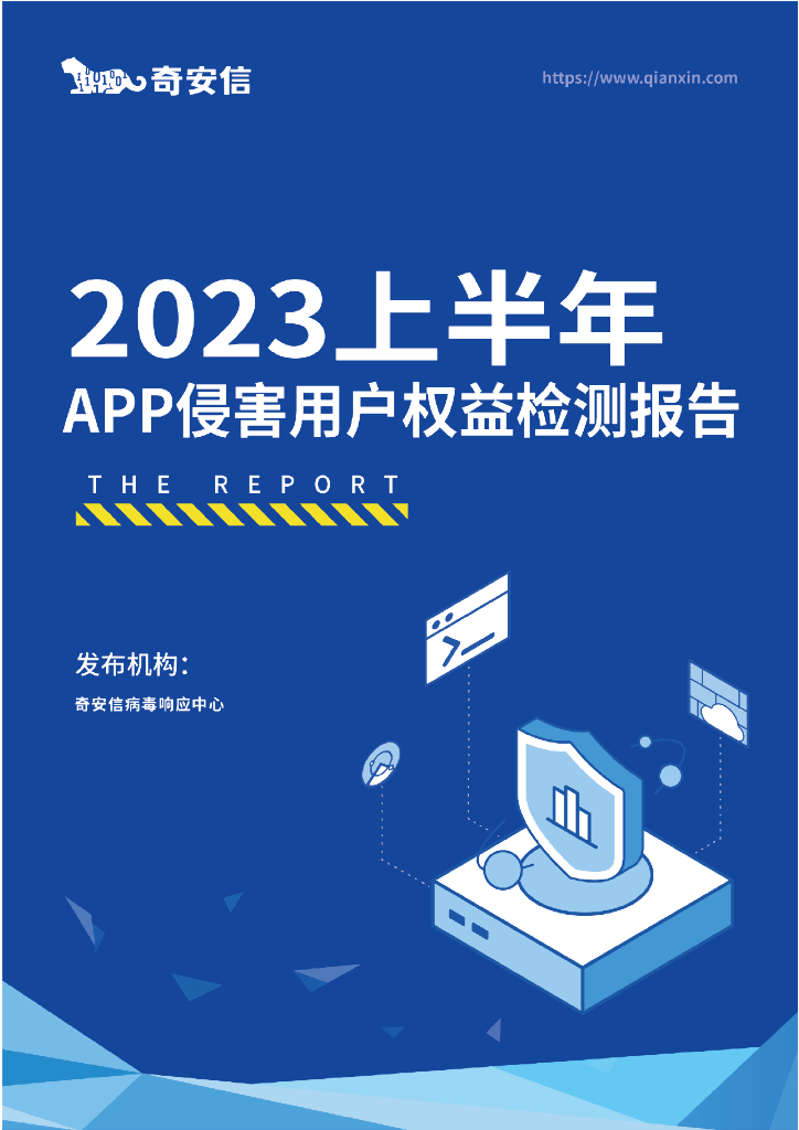 奇安信：2023上半年APP侵害用户权益检测报告