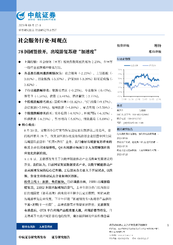 中航证券：社会服务行业·周观点：78国团签放开，出境游复苏迎“加速度”