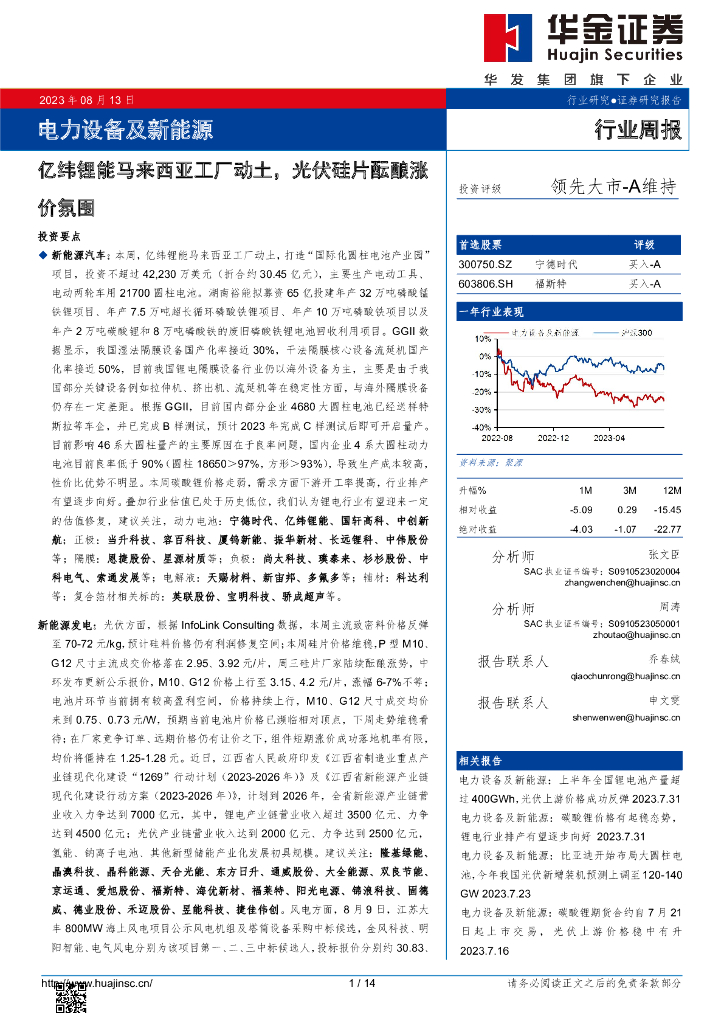华金证券：电力设备及新能源行业周报：亿纬锂能马来西亚工厂动土，光伏硅片酝酿涨价氛围