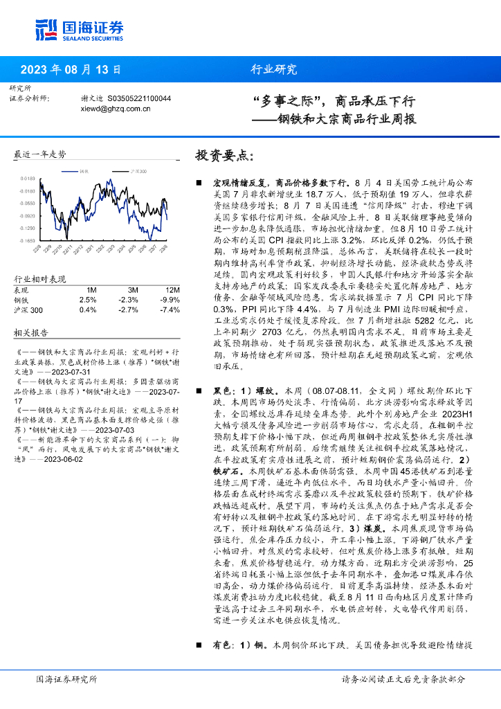 国海证券：钢铁和大宗商品行业周报：“多事之际”，商品承压下行