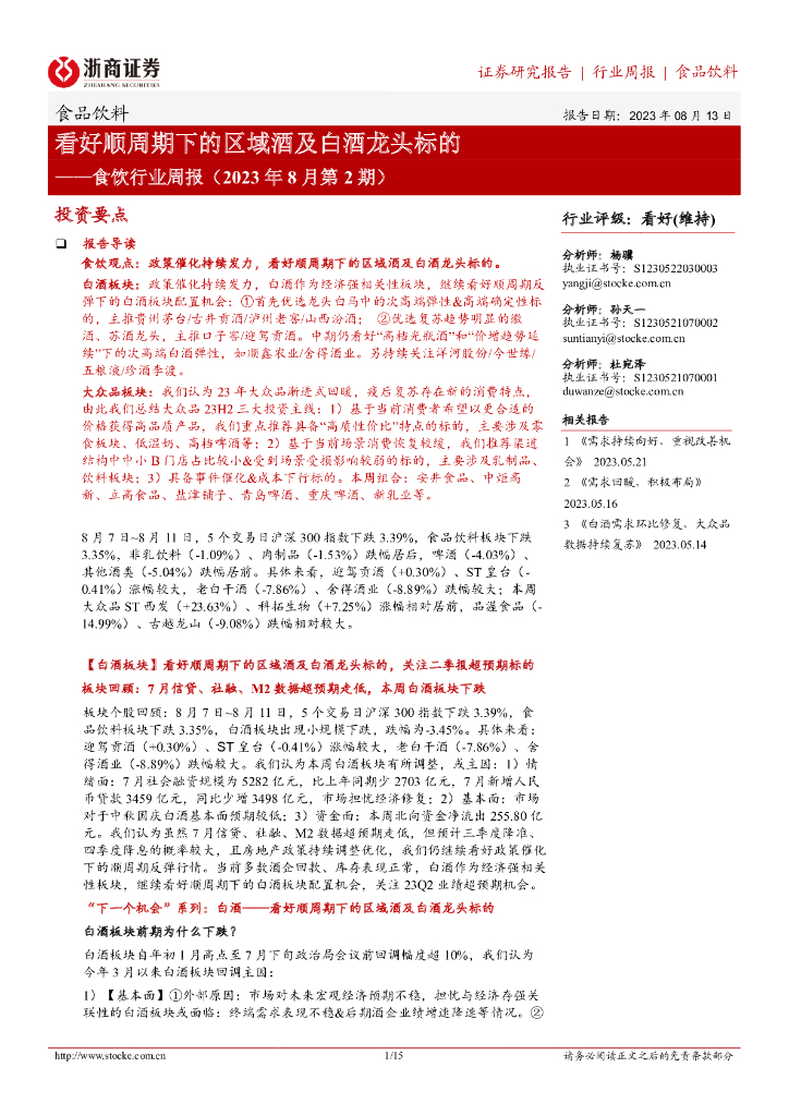 浙商证券：食饮行业周报（2023年8月第2期）：看好顺周期下的区域酒及白酒龙头标的