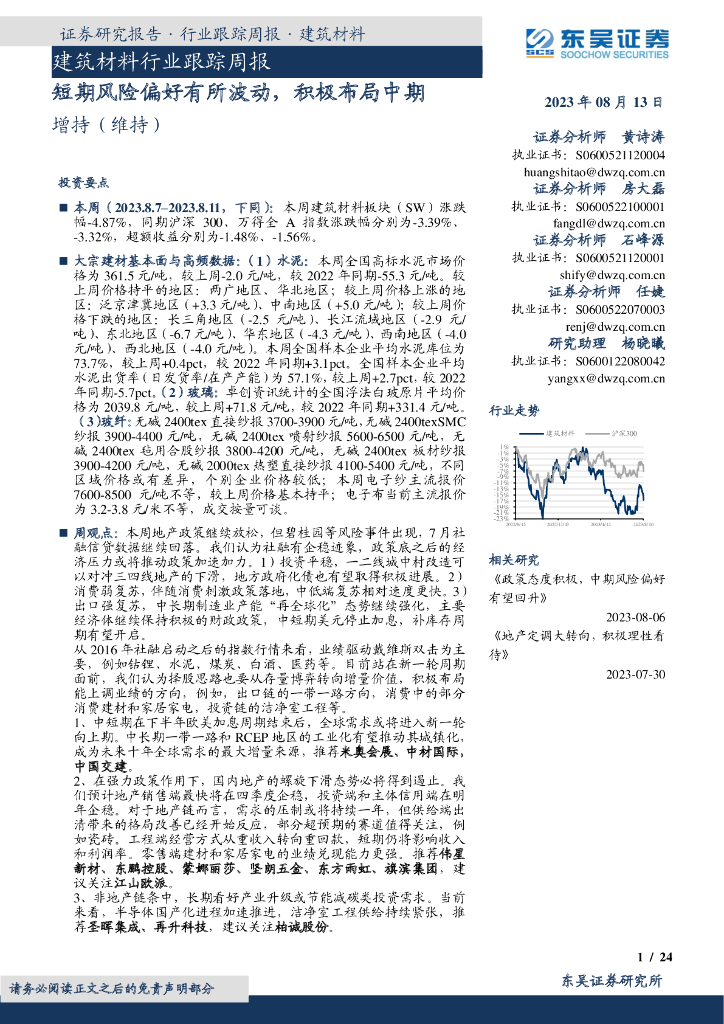东吴证券：建筑材料行业跟踪周报：短期风险偏好有所波动，积极布局中期
