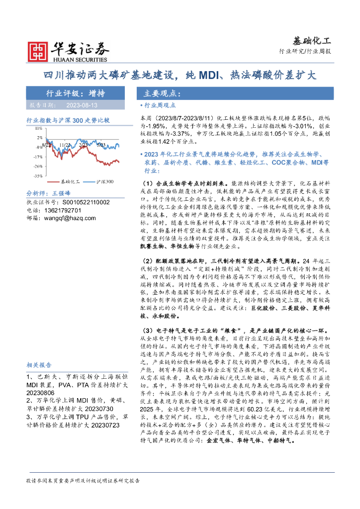 华安证券：基础化工行业周报：四川推动两大磷矿基地建设，纯MDI、热法磷酸价差扩大 海报