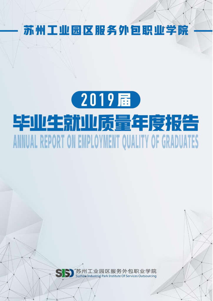 苏州工业园区服务外包职业学院2019届毕业生就业质量报告