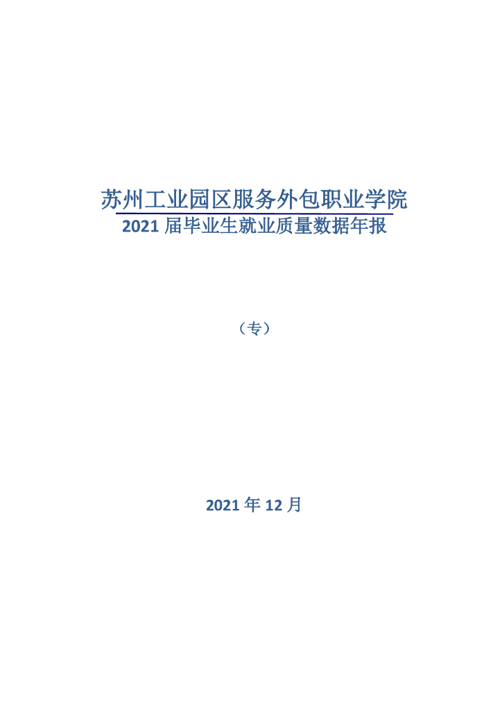 苏州工业园区服务外包职业学院2021届毕业生就业质量报告