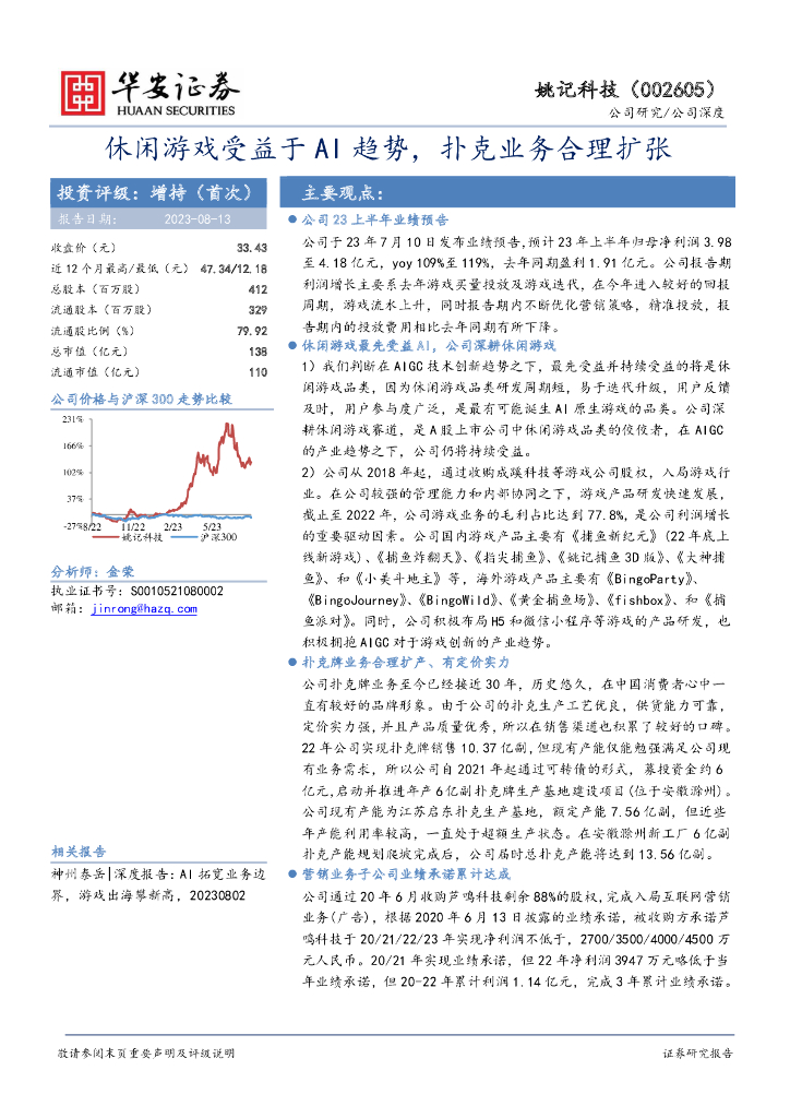 华安证券：姚记科技（002605）-休闲游戏受益于AI趋势，扑克业务合理扩张
