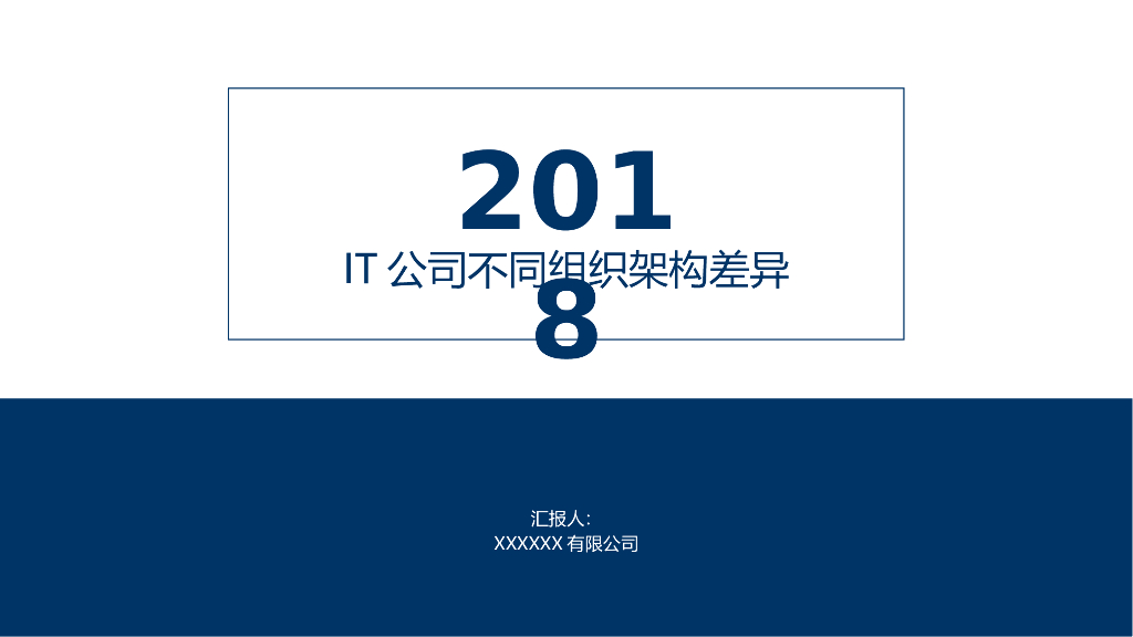 2018 IT公司不同组织架构的差异