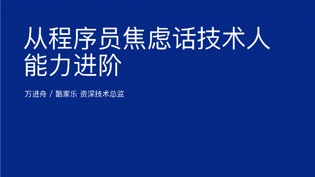 酷家乐：从程序员焦虑话技术人能力进阶