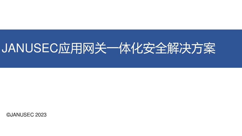 JANUSEC应用网关一体化安全解决方案