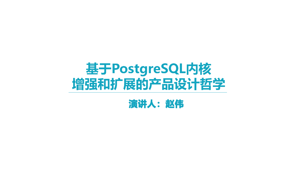 赵伟：基于PostgreSQL内核增强和拓展的产品设计哲学