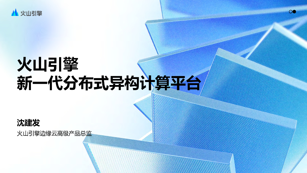 火山引擎新一代分布式边缘异构计算平台