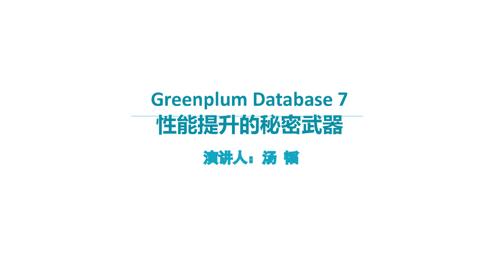 汤韬：Greenplum Database 7性能提升的秘密武器