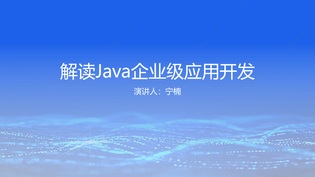 宁楠：解读Java企业级应用开发