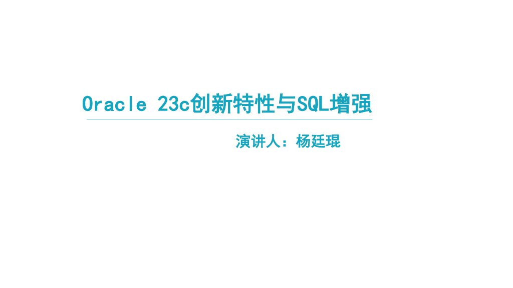 杨廷琨：Oracle 23c创新特性与SQL增强