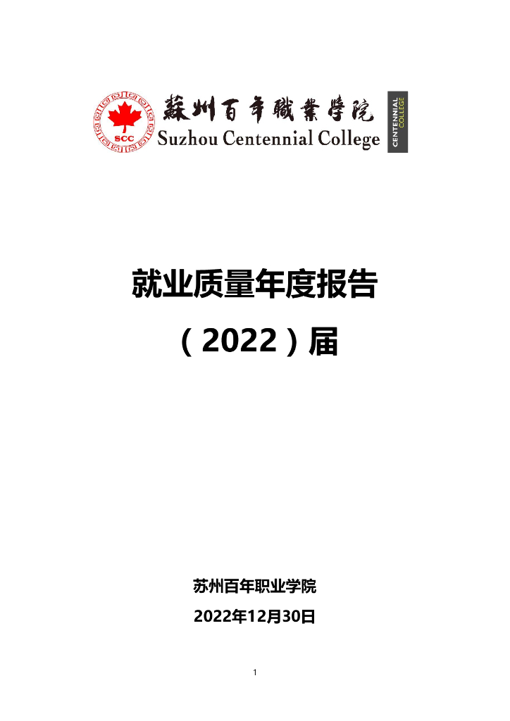 苏州百年职业学院2022届毕业生就业质量报告