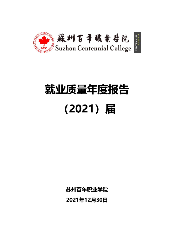 苏州百年职业学院2021届毕业生就业质量年度报告