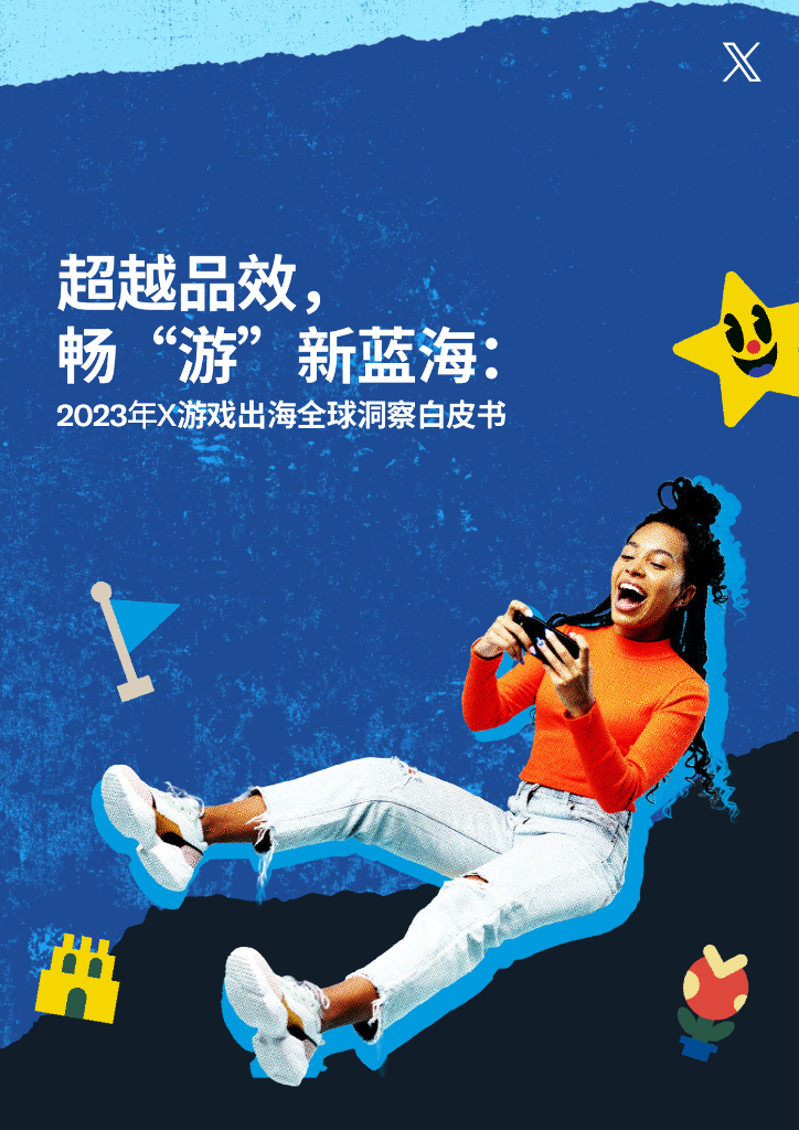 Twitter（X）：超越品效畅“游”新蓝海：2023年X游戏出海全球洞察白皮书