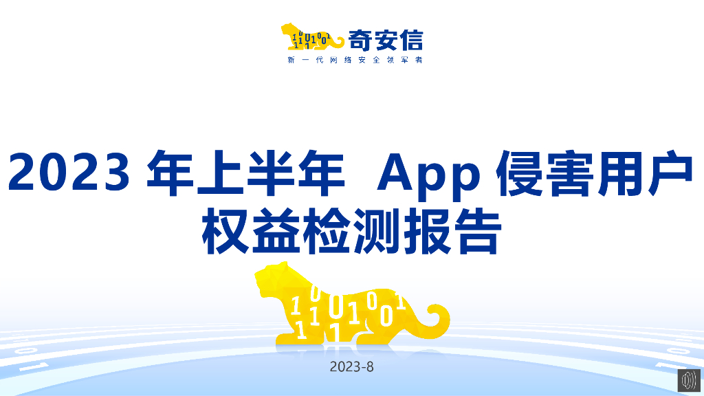 奇安信：2023上半年APP侵害用户权益检测报告发布PPT