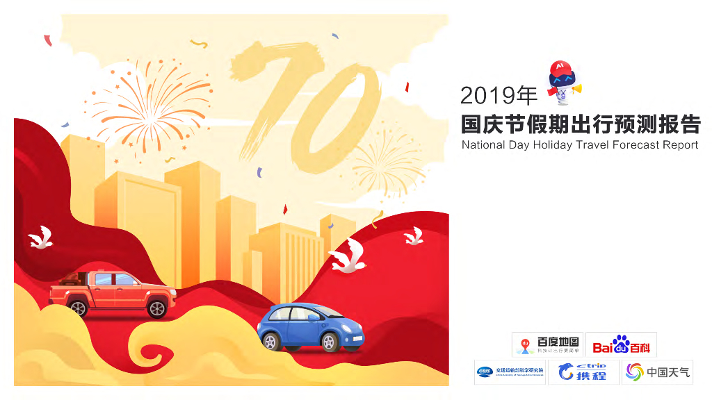 百度地图：2019年国庆节假期出行预测报告