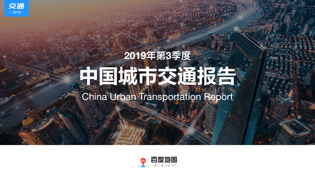 百度地图：2019年第3季度中国城市交通报告