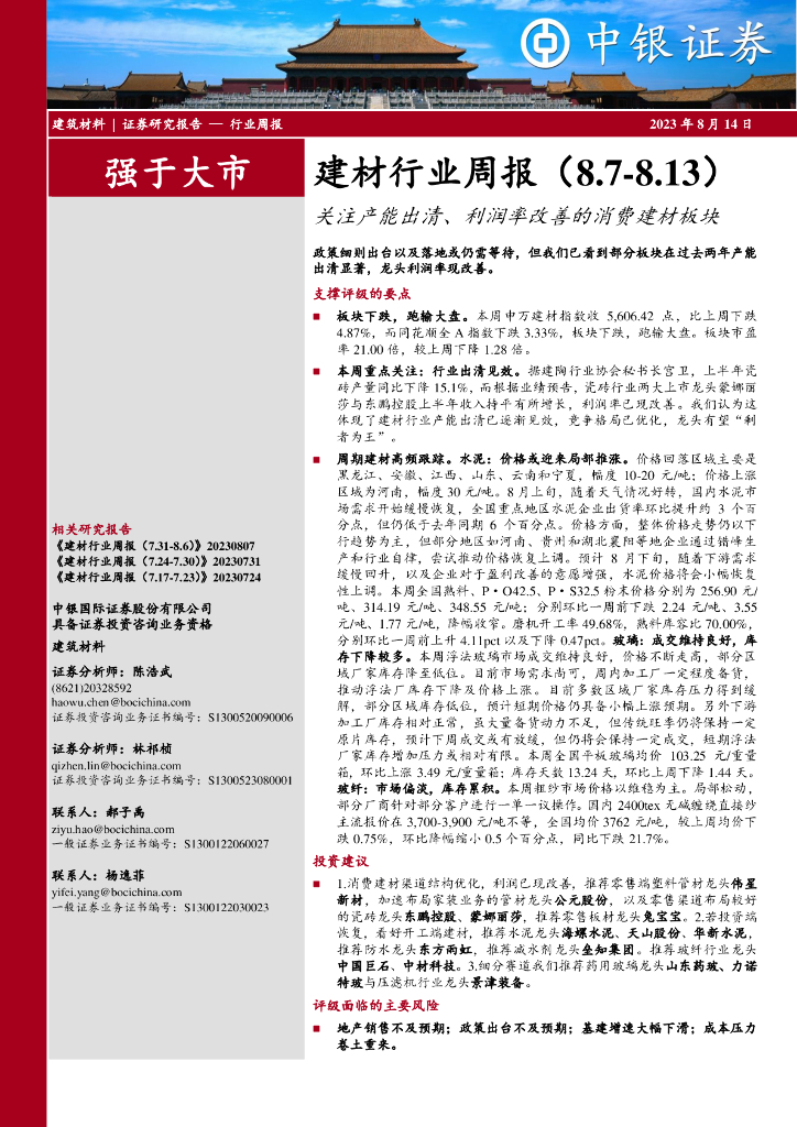 中银证券：建材行业周报：关注产能出清、利润率改善的消费建材板块