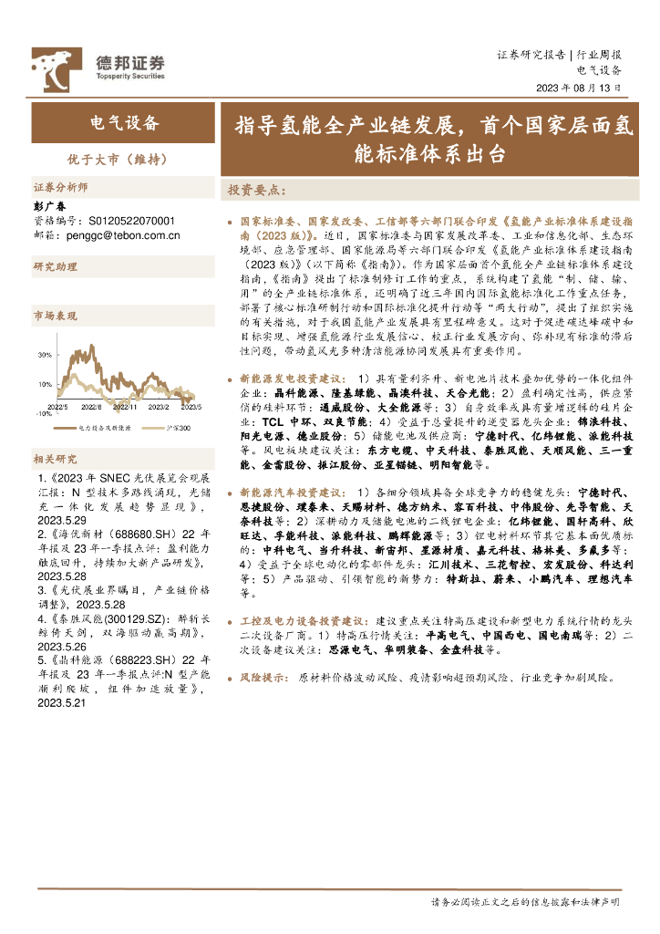 德邦证券：电气设备行业周报：指导氢能全产业链发展，首个国家层面氢能标准体系出台 海报