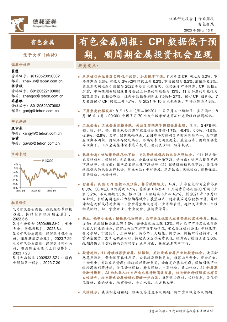 德邦证券：有色金属周报：CPI数据低于预期，顺周期金属投资机会显现 海报