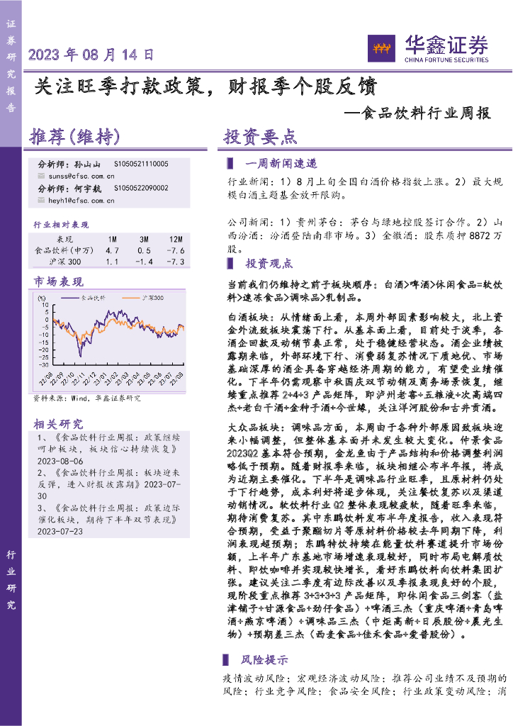 华鑫证券：食品饮料行业周报：关注旺季打款政策，财报季个股反馈