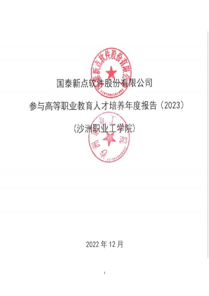 国泰新点软件股份有限公司参与高等职业教育人才培养年度报告（2023）