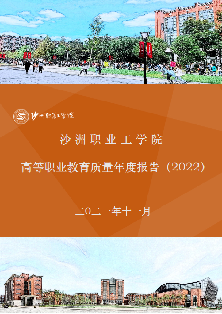 沙洲职业工学院高等职业教育质量年度报告（2022）