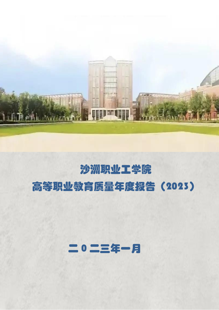 沙洲职业工学院高等职业教育质量年度报告（2023）